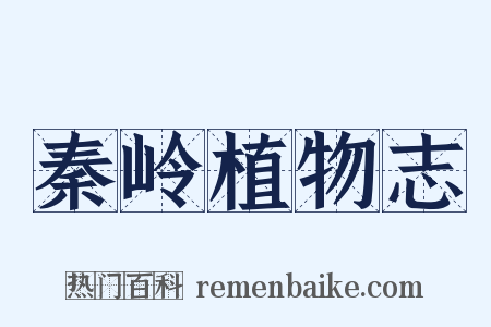 秦岭植物志是什么意思的图片